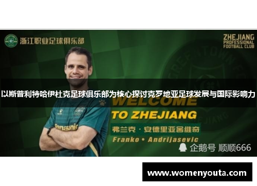 以斯普利特哈伊杜克足球俱乐部为核心探讨克罗地亚足球发展与国际影响力
