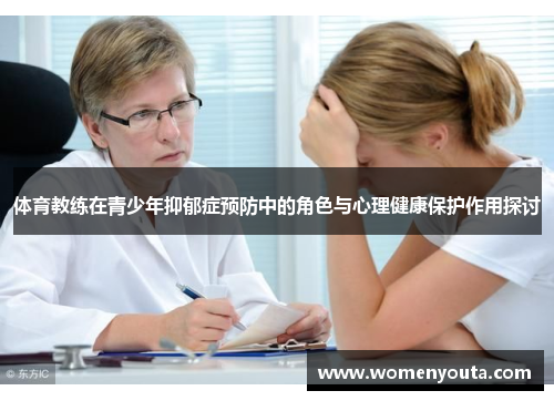 体育教练在青少年抑郁症预防中的角色与心理健康保护作用探讨