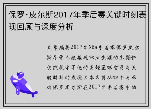 保罗·皮尔斯2017年季后赛关键时刻表现回顾与深度分析