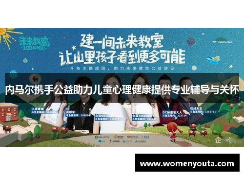 内马尔携手公益助力儿童心理健康提供专业辅导与关怀