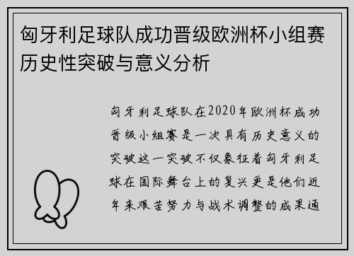 匈牙利足球队成功晋级欧洲杯小组赛历史性突破与意义分析