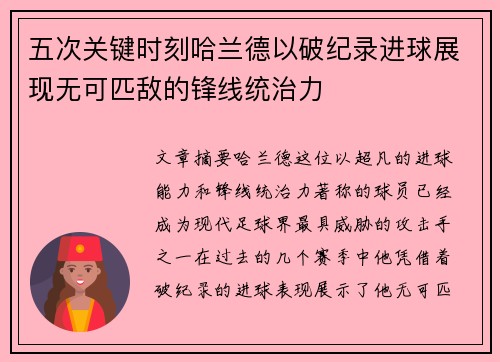 五次关键时刻哈兰德以破纪录进球展现无可匹敌的锋线统治力