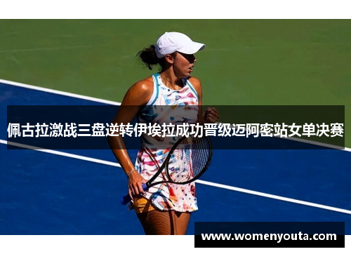 佩古拉激战三盘逆转伊埃拉成功晋级迈阿密站女单决赛
