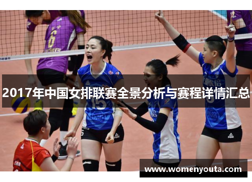 2017年中国女排联赛全景分析与赛程详情汇总