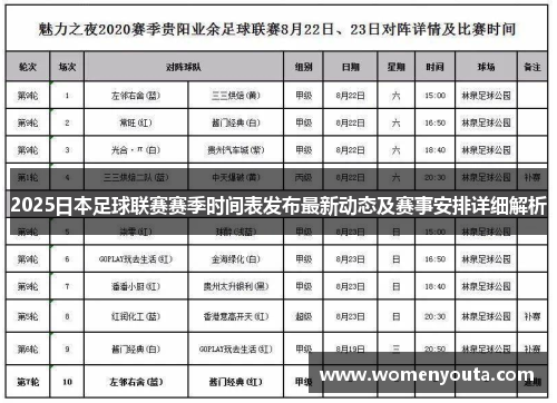 2025日本足球联赛赛季时间表发布最新动态及赛事安排详细解析
