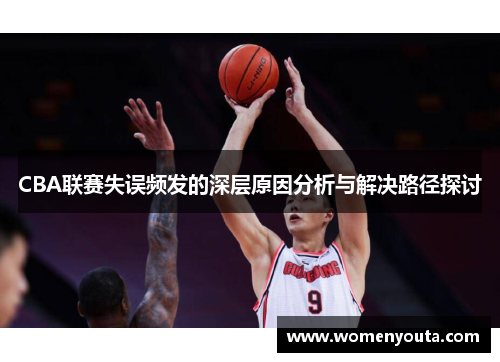 CBA联赛失误频发的深层原因分析与解决路径探讨