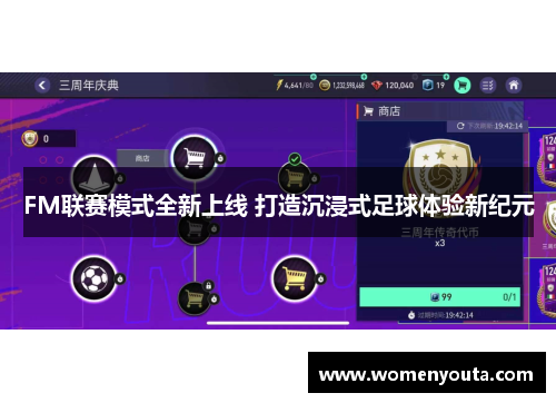 FM联赛模式全新上线 打造沉浸式足球体验新纪元