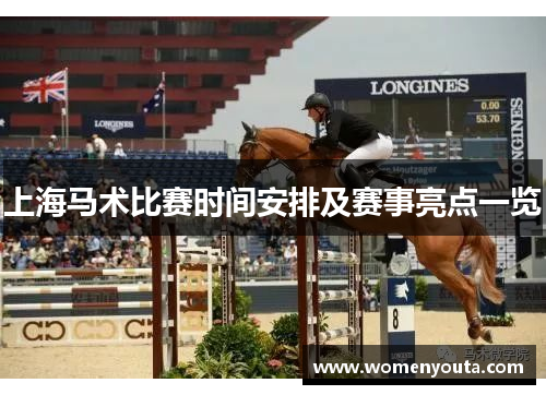 上海马术比赛时间安排及赛事亮点一览