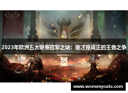 2023年欧洲五大联赛冠军之谜：谁才是真正的王者之争