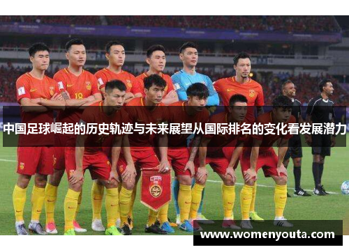 中国足球崛起的历史轨迹与未来展望从国际排名的变化看发展潜力