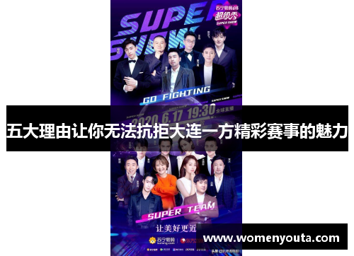 五大理由让你无法抗拒大连一方精彩赛事的魅力