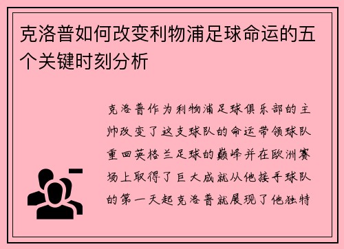 克洛普如何改变利物浦足球命运的五个关键时刻分析