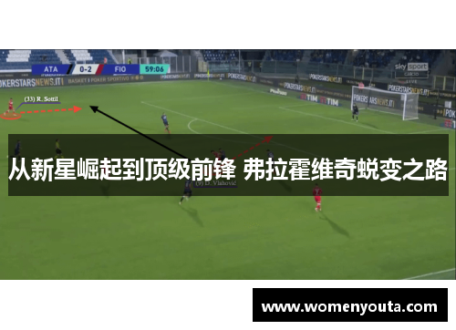 从新星崛起到顶级前锋 弗拉霍维奇蜕变之路