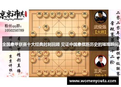 全国象甲联赛十大经典时刻回顾 见证中国象棋新历史的璀璨瞬间